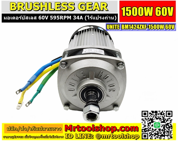 มอเตอร์บัสเลส 60V 1500W 